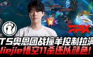 TheShy关键节点连败，FPX带队取胜！