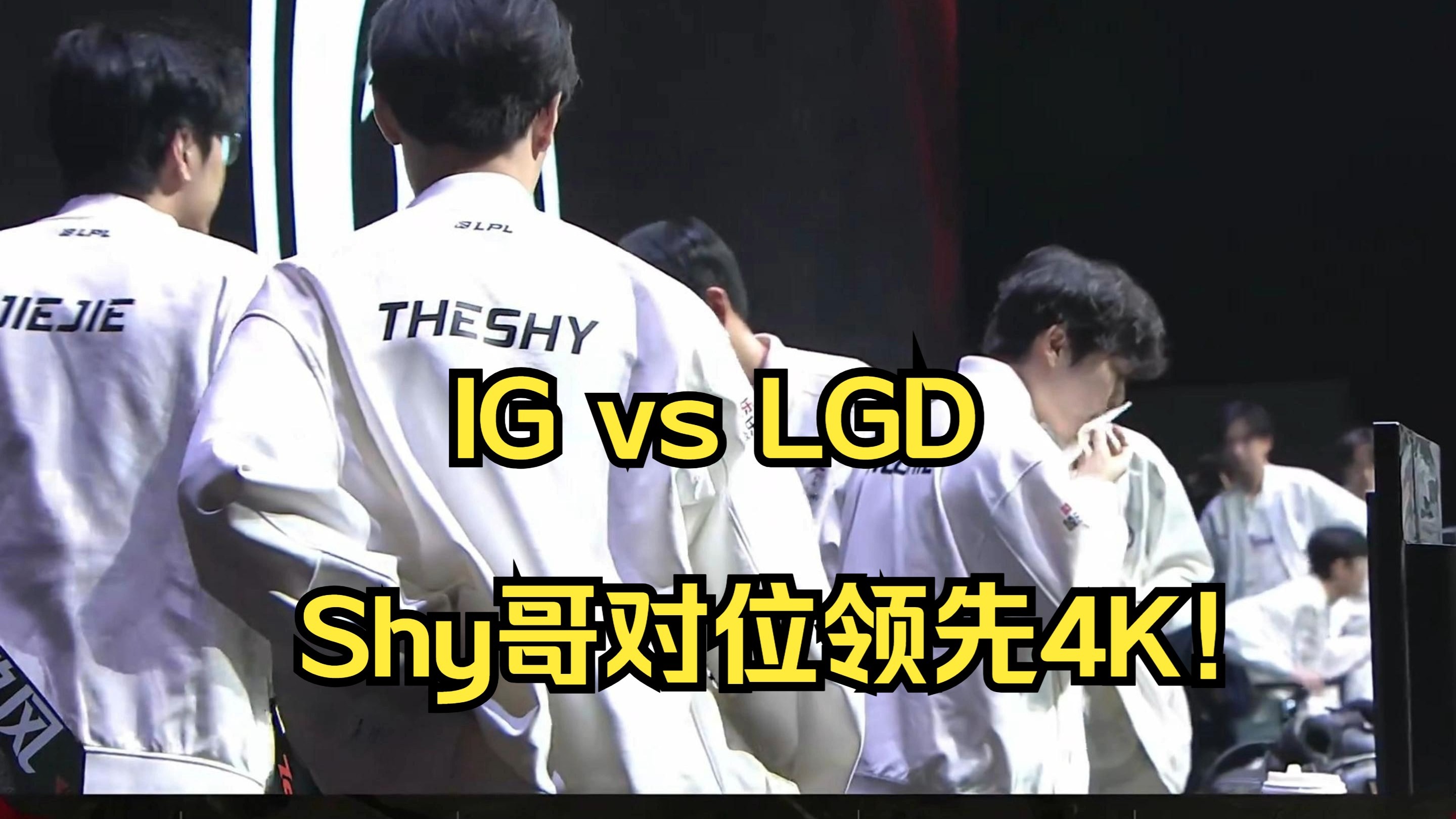 TheShy关键节点连败，FPX带队取胜！